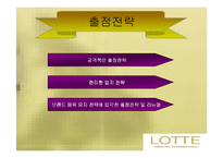 [유통전략] 롯데백화점 유통시스템 분석-13