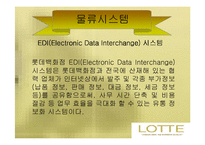 [유통전략] 롯데백화점 유통시스템 분석-17