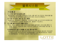 [유통전략] 롯데백화점 유통시스템 분석-19
