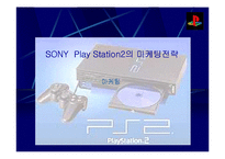 [마케팅사례] SONY Play Station2(소니 플레이스테이션2)의 마케팅전략-1