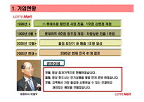 [유통전략] 롯데마트유통 유통시스템 분석-4