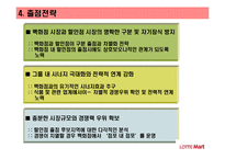 [유통전략] 롯데마트유통 유통시스템 분석-10