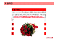 [유통전략] 롯데마트유통 유통시스템 분석-17