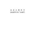 [마케팅성공사례분석] 배상면주가의 `산사춘`-1