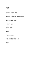 [마케팅사례] SONY Play Station2(소니 플레이스테이션2)의 마케팅전략-2