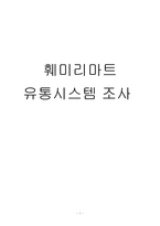 [유통관리] 훼미리마트 유통시스템 조사-1