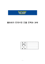 [유통관리] 월마트의 한국시장 진출 전략과 과제-1