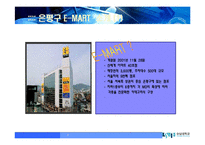 이마트의 고객관리-3