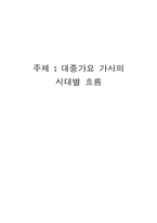 [문화]한국 대중가요 가사의 시대별 흐름-17