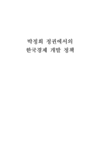 [역사]박정희 정권에서의 한국경제 개발 정책-1