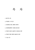 [역사]박정희 정권에서의 한국경제 개발 정책-2