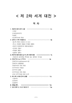 [역사]제 2차 세계대전-1