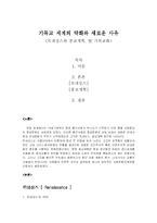 [서양사]르네상스와 종교개혁, 그리고 탈 기독교화-1