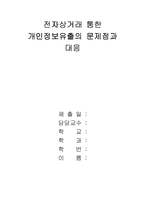 [범죄]전자상거래상의 개인정보유출범죄의 실태분석과 대응방안-1