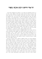 지금의 공교육 반드시 받아야 하는가?-1