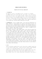 레포트 - 생명윤리 및 철학 과제-비판적사고 -1