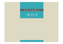 제10장 교육실습평가 - 교생의 자기평가 -1