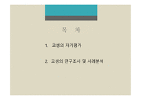 제10장 교육실습평가 - 교생의 자기평가 -2