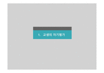 제10장 교육실습평가 - 교생의 자기평가 -3