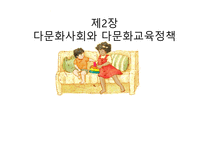 다문화 사회와 다문화 교육 정책 -1