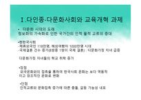 다문화 사회와 다문화 교육 정책 -2