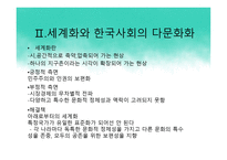 다문화 사회와 다문화 교육 정책 -4