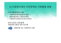 다문화 사회와 다문화 교육 정책 -9