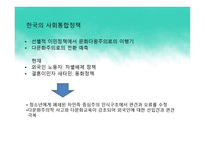 다문화 사회와 다문화 교육 정책 -10