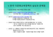 다문화 사회와 다문화 교육 정책 -11