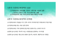 다문화 사회와 다문화 교육 정책 -12