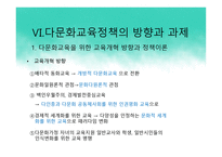 다문화 사회와 다문화 교육 정책 -13