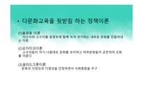 다문화 사회와 다문화 교육 정책 -14