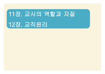 11,12장- 교사의 역할과 자질, 교직 윤리 -1