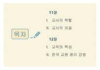 11,12장- 교사의 역할과 자질, 교직 윤리 -2