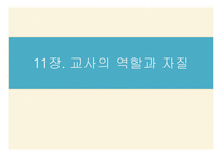 11,12장- 교사의 역할과 자질, 교직 윤리 -3