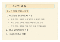 11,12장- 교사의 역할과 자질, 교직 윤리 -9