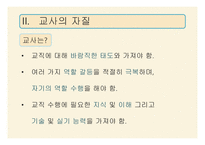 11,12장- 교사의 역할과 자질, 교직 윤리 -11