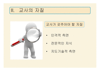 11,12장- 교사의 역할과 자질, 교직 윤리 -12