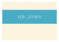 11,12장- 교사의 역할과 자질, 교직 윤리 -13