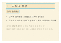 11,12장- 교사의 역할과 자질, 교직 윤리 -14