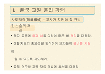 11,12장- 교사의 역할과 자질, 교직 윤리 -18