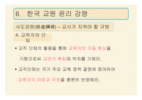 11,12장- 교사의 역할과 자질, 교직 윤리 -19
