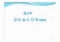 제3부 강의 실시 단계 (do) - 강의 스킬 -1