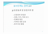 제3부 강의 실시 단계 (do) - 강의 스킬 -5