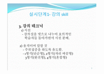 제3부 강의 실시 단계 (do) - 강의 스킬 -7