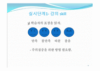 제3부 강의 실시 단계 (do) - 강의 스킬 -8