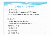 제3부 강의 실시 단계 (do) - 강의 스킬 -10