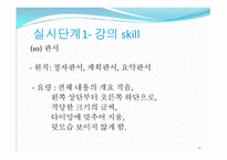 제3부 강의 실시 단계 (do) - 강의 스킬 -11