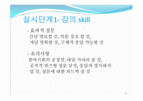 제3부 강의 실시 단계 (do) - 강의 스킬 -13