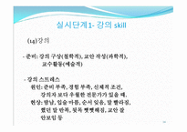 제3부 강의 실시 단계 (do) - 강의 스킬 -14
